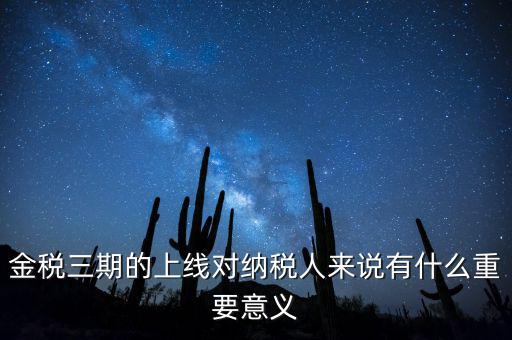 金稅三期從什么時(shí)候開始上線，金稅三期問題