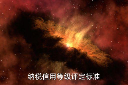 國稅申報(bào)信用評價(jià)什么意思，納稅人信用等級自評怎么寫報(bào)國稅