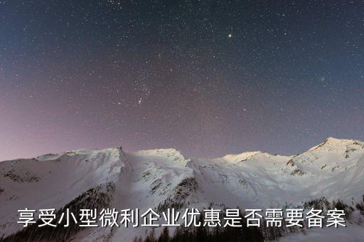 什么是企業(yè)所得稅優(yōu)惠不再備案，所有企業(yè)都要做減免稅備案嗎