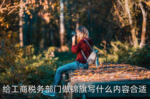 送稅務(wù)局錦旗上面些什么好，要感謝地稅局幫我村扶貧想送錦旗贈(zèng)言怎么寫