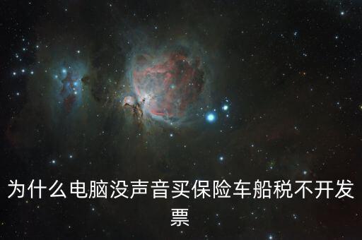 保險(xiǎn)交的車船稅為什么不開票，車輛的車船稅為什么不能開發(fā)票