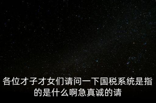 國(guó)稅系統(tǒng)三師是什么，什么是三師七尊