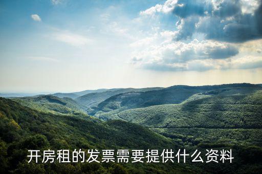 房租開票需要些什么資料，開房租的發(fā)票需要提供什么資料
