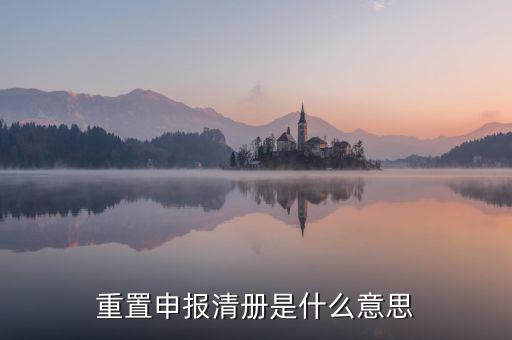 企業(yè)申報(bào)清冊(cè)是什么意思，申報(bào)清冊(cè)是什么意思