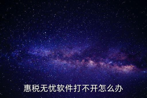 下載的惠稅無(wú)憂(yōu)為什么不顯示國(guó)稅，為什么國(guó)稅下載軟件打不開(kāi)