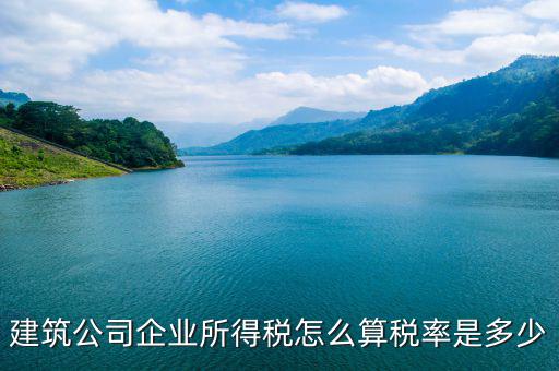 建筑屬于什么企業(yè)所得稅，建筑勞務(wù)公司所得稅屬于A類(lèi)還是B類(lèi)