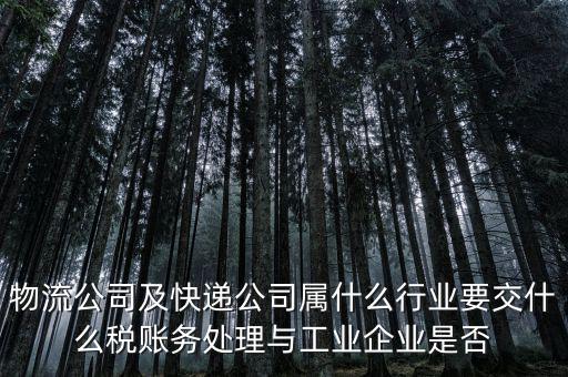 速遞行業(yè)交什么稅，快遞行業(yè)需要交哪些稅