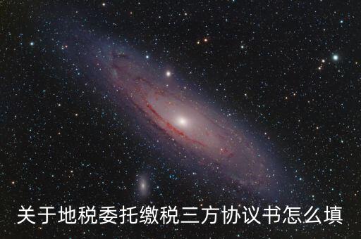 地稅三方協(xié)議號是什么，關于地稅委托繳稅三方協(xié)議書怎么填