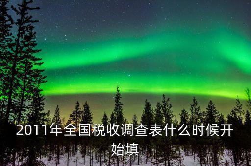 全國稅收調(diào)查什么時候開始，全國企業(yè)稅收調(diào)查