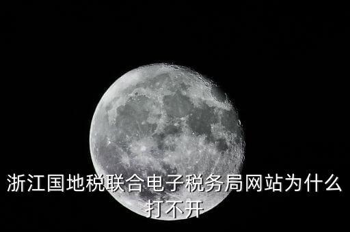 為什么打不開浙江稅務(wù)局網(wǎng)站，浙江地稅因特網(wǎng)辦稅服務(wù)系統(tǒng)為什么打不開