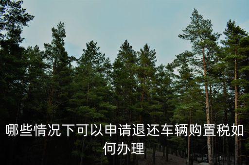 退車購稅需要什么手續(xù)，去國稅局申請退稅并重新交納車購稅