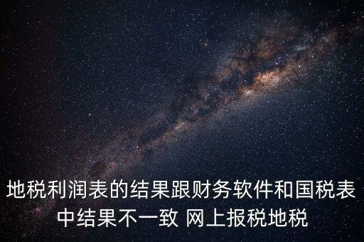 為什么地稅的圖片一直說不對(duì)，地稅的時(shí)候?yàn)槭裁催@樣