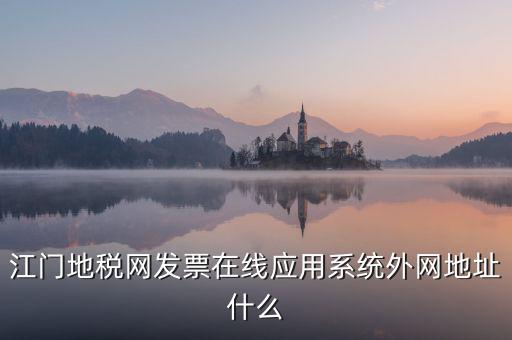 廣東地稅網(wǎng)址是什么意思，廣東省惠州地稅在線開(kāi)票的網(wǎng)址是什么請(qǐng)各位求救了謝謝