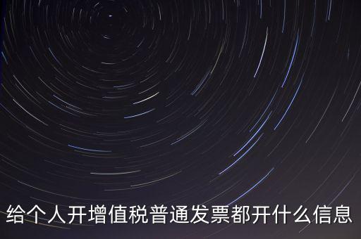 開個人票需要什么信息，開個人增值稅發(fā)票需要什么資料