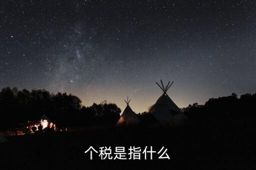 個稅特定行業(yè)指的是什么行業(yè)，企業(yè)所得稅特定業(yè)務(wù)是什么意思