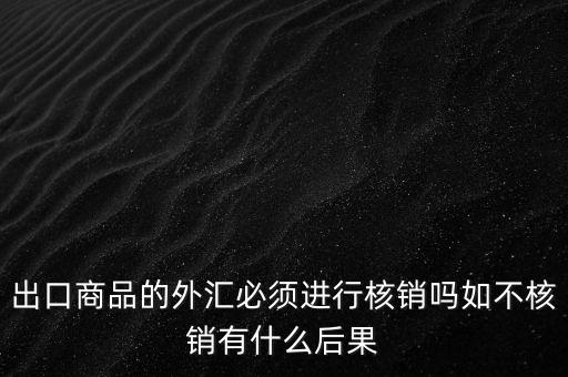外出經(jīng)營(yíng)證明不核銷(xiāo)有什么后果，對(duì)外出經(jīng)營(yíng)許可證明的核銷(xiāo)有何規(guī)定