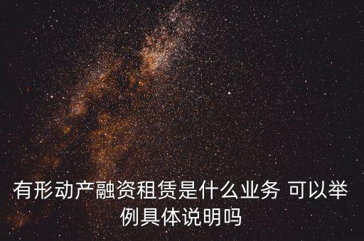 有形動產(chǎn)租賃指什么，有形動產(chǎn)租賃稅率和征收率的區(qū)別