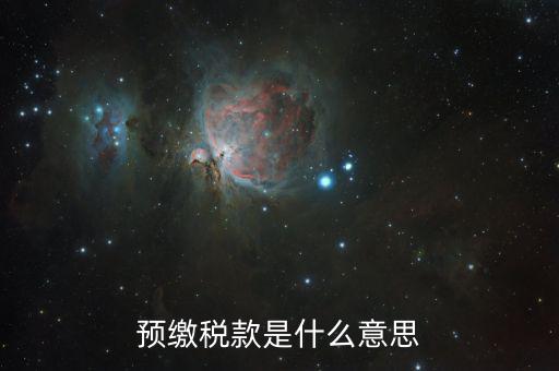 預(yù)交增值稅是什么意思，增值稅預(yù)征是什么意思 eq