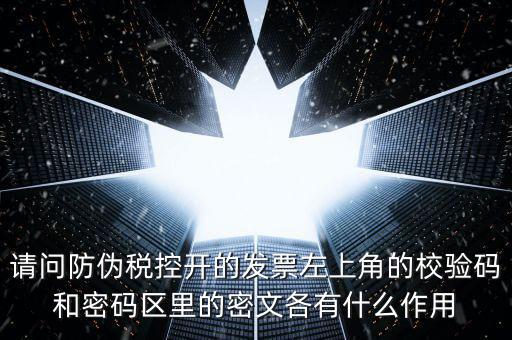 發(fā)票查驗(yàn)有什么作用，認(rèn)證和驗(yàn)票有什么關(guān)系嗎目的是什么認(rèn)證對(duì)開(kāi)票有什么影響