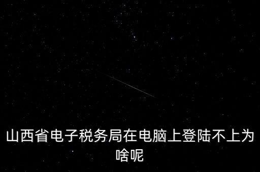 為什么電子稅務(wù)登錄失敗，是怎么解決的呢就是地稅網(wǎng)站登錄后說登錄失敗原因是無此用戶名