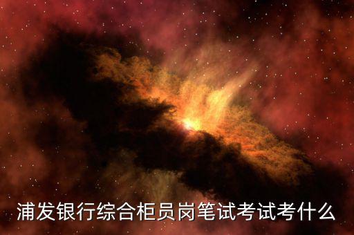 綜合業(yè)務(wù)崗考什么，收到了中國郵政集團(tuán)2019的校園招聘報的是綜合職能崗位請問都考