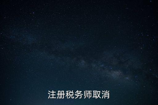 稅務(wù)師為什么要取消，為何房產(chǎn)經(jīng)紀(jì)人與注冊(cè)稅務(wù)師取消
