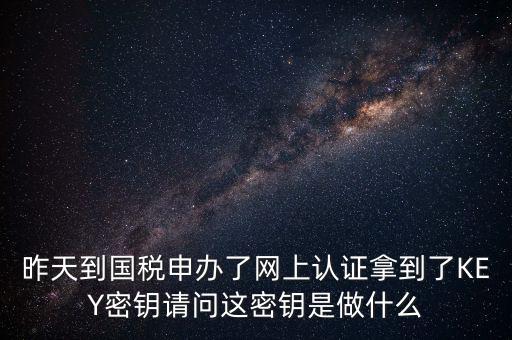 電子鑰匙國(guó)稅默認(rèn)密碼是什么，稅務(wù)電子鑰匙口令是統(tǒng)一嗎
