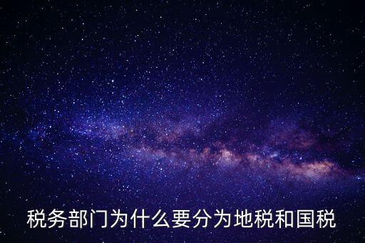 為什么企業(yè)必須為市地稅務(wù)局，企業(yè)發(fā)票為什么要到稅務(wù)局認(rèn)證
