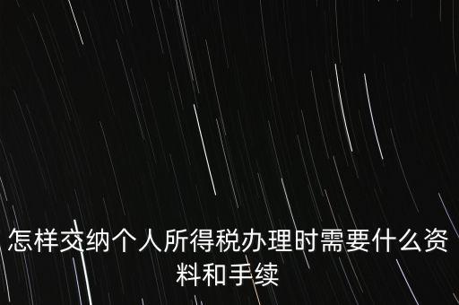 個(gè)人交稅需要什么手續(xù)，個(gè)人交稅需要什么手續(xù)