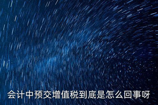 為什么預繳增值稅稅款，輔導期增購增值稅發(fā)票為什么要預繳