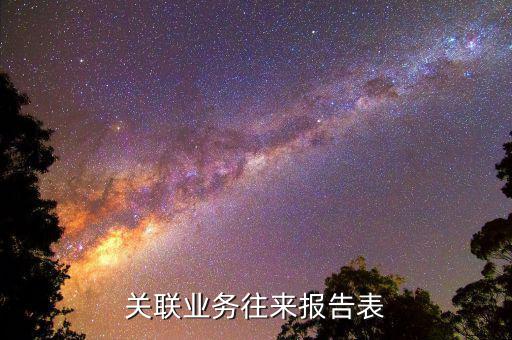 什么企業(yè)需要填報(bào)關(guān)聯(lián)報(bào)告表，分公司用填關(guān)聯(lián)企業(yè)報(bào)告表嗎