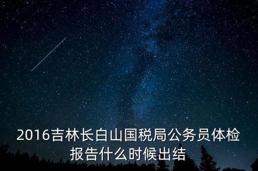吉林省地稅局體檢有什么，2009年吉林省吉林市地稅局公務(wù)員面試通知哪里可以看到