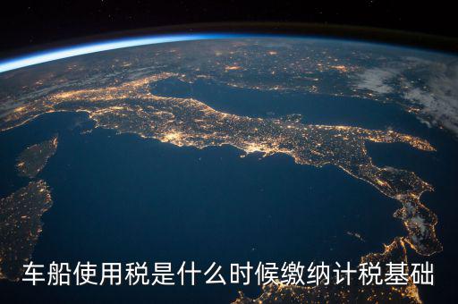 車船稅是什么 時(shí)候申報(bào)的，車船稅應(yīng)當(dāng)在什么時(shí)候申報(bào)繳納 承德