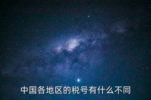 河北稅號(hào)開(kāi)頭是什么，河北省的企業(yè)稅號(hào)開(kāi)頭都是131125嗎泊頭市稅號(hào)前幾位是什么數(shù)字