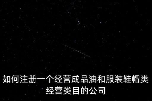 開(kāi)通成品油模塊要帶什么資料，如何注冊(cè)銷售油品公司說(shuō)潤(rùn)滑油之類的是危險(xiǎn)物品 需要經(jīng)過(guò)審批才能
