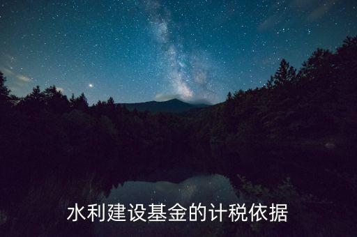 水利基金已什么為計稅依據(jù)，公司賣二手車水利基金是按什么計稅