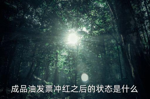 新系統(tǒng)成品油發(fā)票什么樣，成品油升級(jí)前開(kāi)的發(fā)票對(duì)方退回但是紅字和藍(lán)字發(fā)票都是從成品