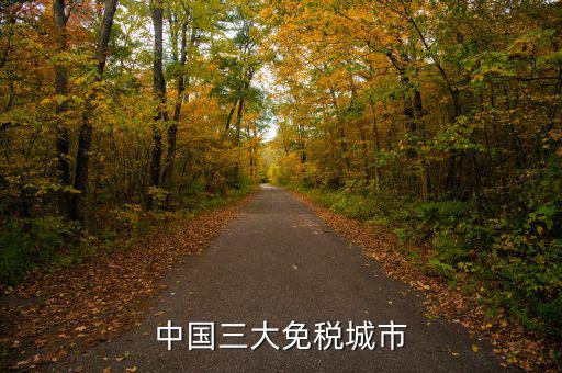 中國四個(gè)免稅是叫什么時(shí)候，中國的四大稅收