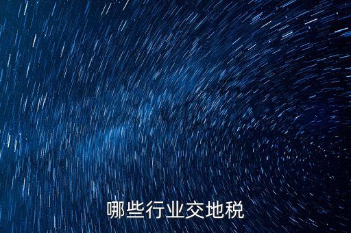 地稅局 什么行業(yè)，3點的地稅實用哪些行業(yè)