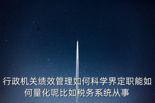 什么是地稅績(jī)效管理，全國(guó)的稅務(wù)稽查部門是否都實(shí)施了扁平化管理和績(jī)效管理