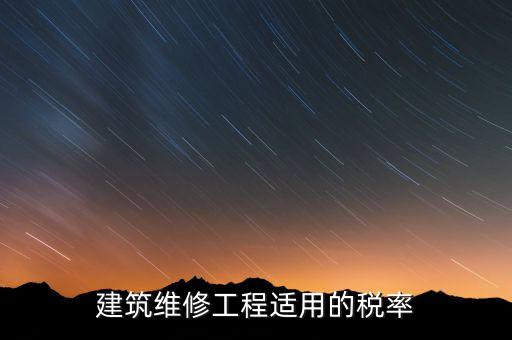 房屋維修交什么稅，維修費(fèi)交什么稅
