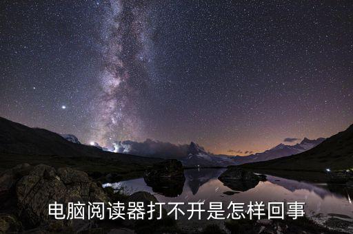 為什么國稅電子閱讀器打不開，閱讀器打不開怎樣辦