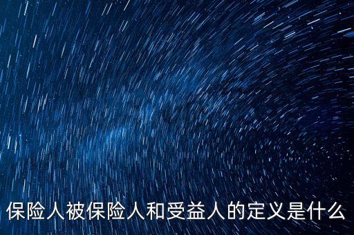 什么叫被保險(xiǎn)人的受益所有人，什么是保單持有人受保人和受益人