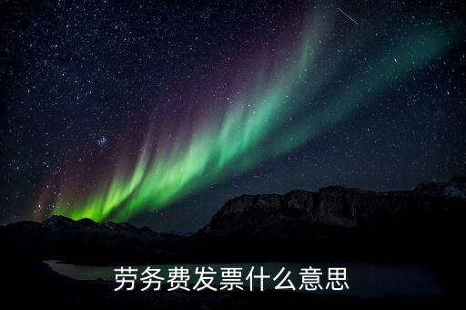 勞務(wù)費(fèi)發(fā)票是什么，勞務(wù)費(fèi)發(fā)票