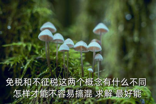 什么是免征消費稅，哪些屬于免征增值稅