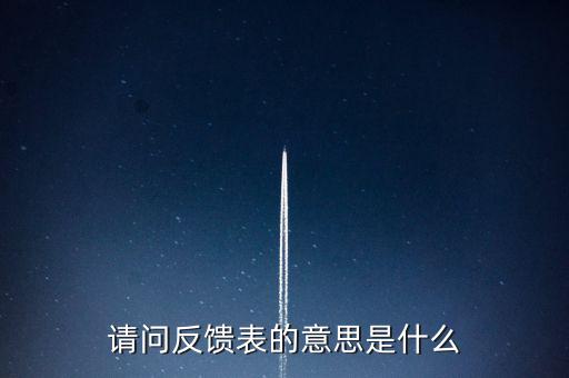 涉稅反饋表什么意思，涉稅風(fēng)險(xiǎn)反饋表異常指標(biāo)1稅收貢獻(xiàn)彈性系數(shù)2總休稅負(fù)率3其