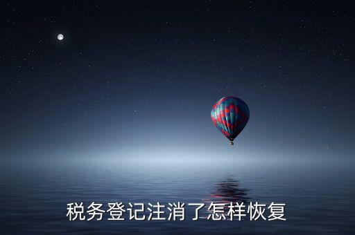 稅務(wù)登記注消了怎樣恢復