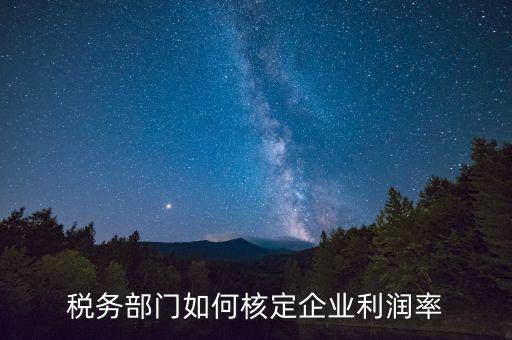 什么情況核定利潤(rùn)率，所得棁核定征收怎么算利潤(rùn)率