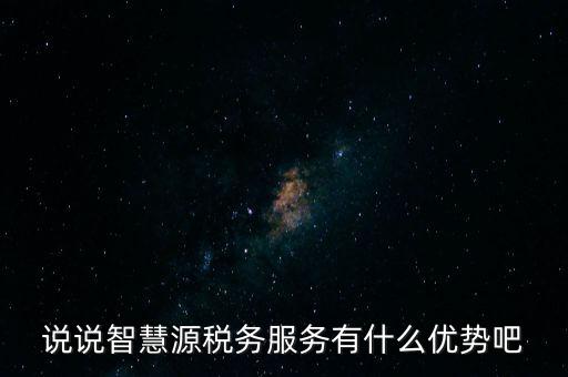 什么是智慧稅務(wù)，神州浩天智慧財稅軟件報的是什么稅