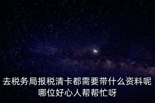 清稅證明需要帶什么，請問去開戶銀行打印完稅證明要什么資料嗎
